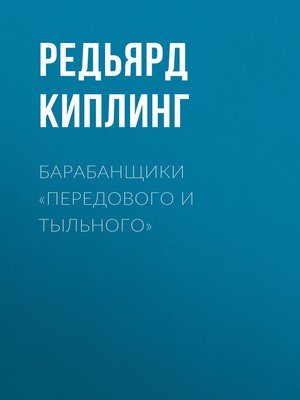 cover image of Барабанщики «Передового и Тыльного»